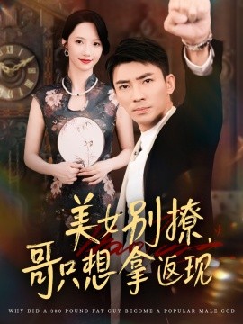 美女别撩，哥只想拿返现