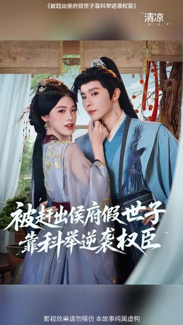 被赶出侯府假世子靠科举逆袭权臣1