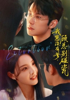 我崽没有爹 顾总别碰瓷