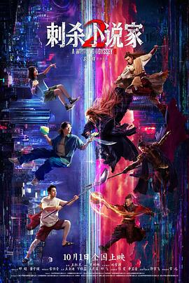 刺杀小说家2预告片