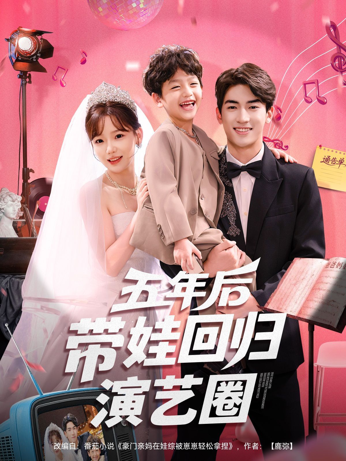 五年后带娃回归演艺圈