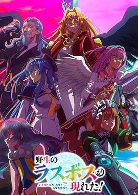 野生的最终BOSS出现了!