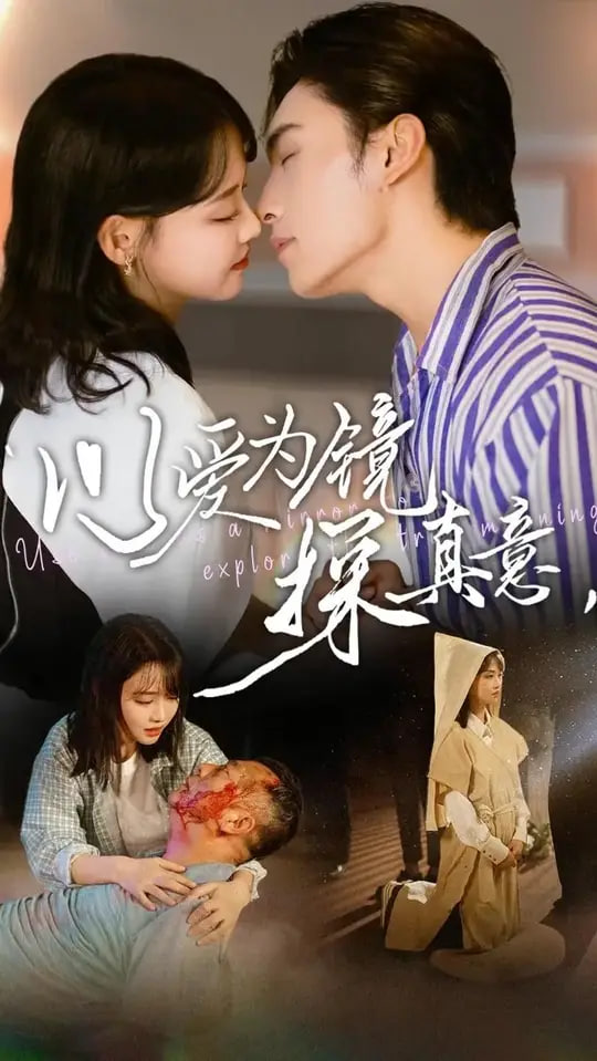 以爱为镜探真意