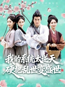 我的系统太逆天硬把乱世变盛世