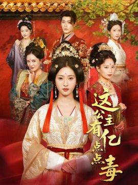 这公主有亿点点毒 我本灾星逆袭成凰