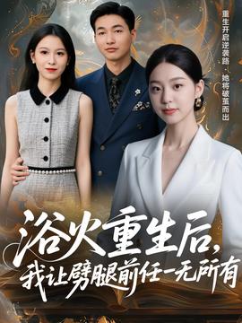 浴火重生后,我让劈腿前任一无所有