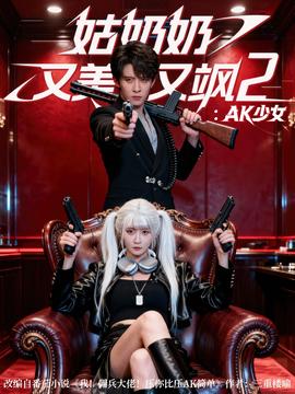 姑奶奶又美又飒2AK少女