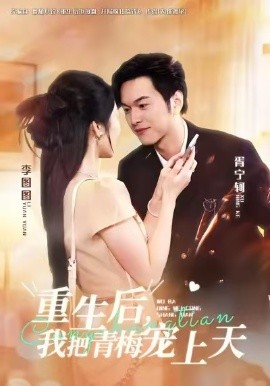 重生后，我把青梅宠上天