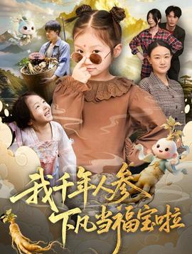 我千年人参下凡当福宝啦