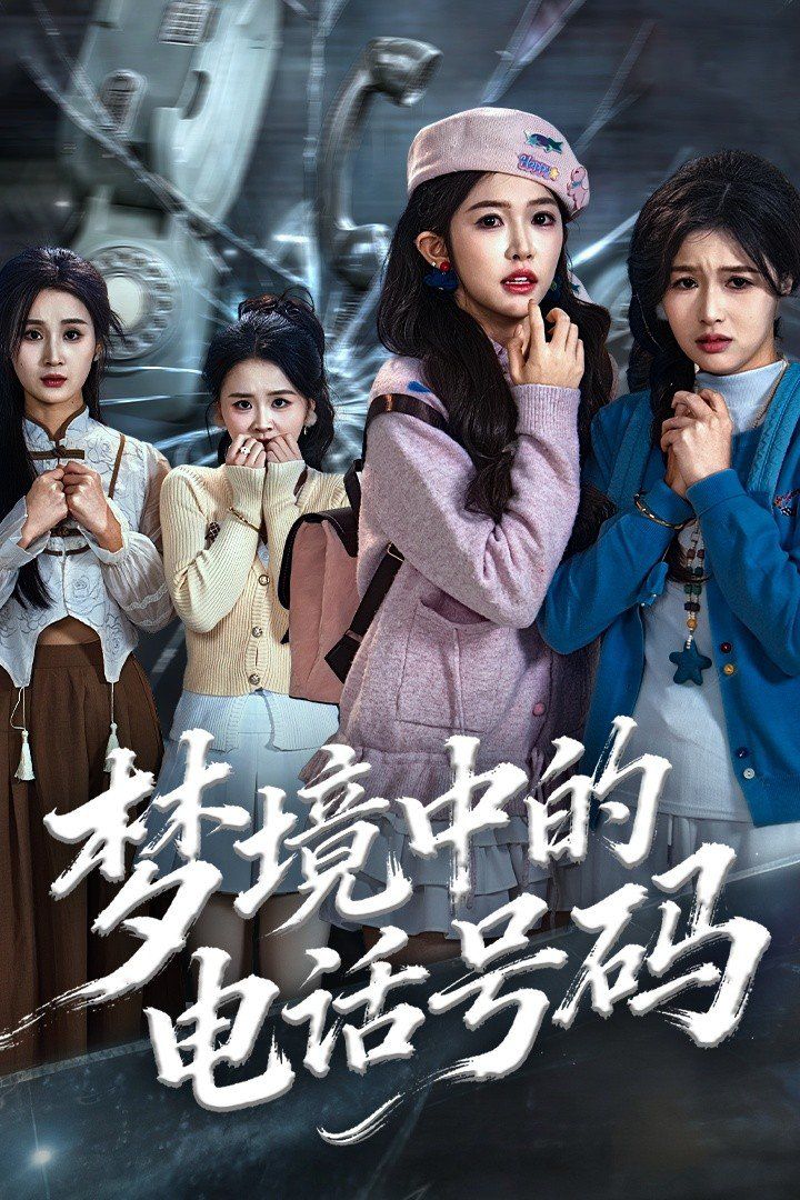 梦境中的电话号码,致命来电