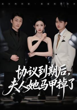 协议到期后，夫人她马甲掉了