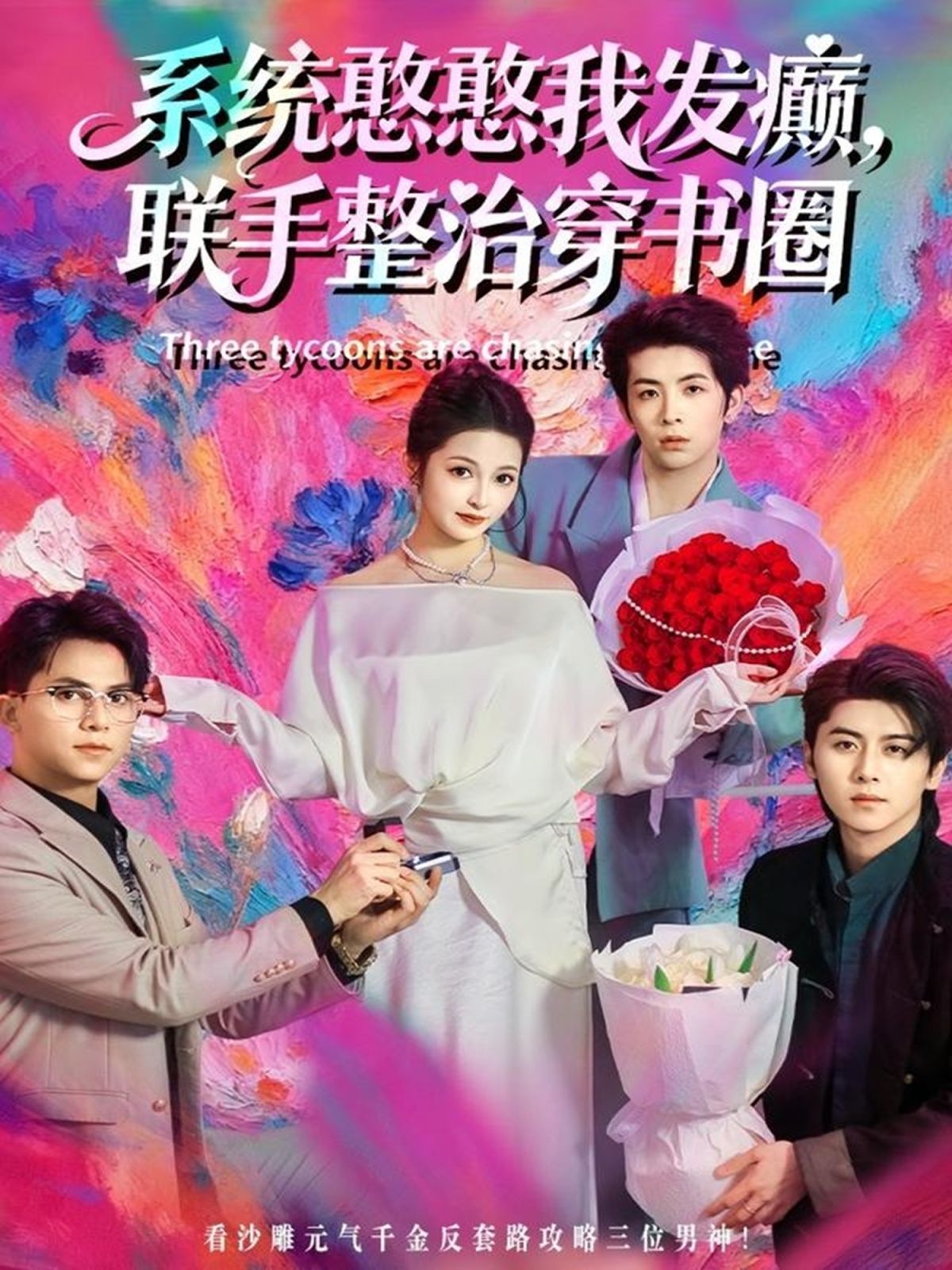 系统憨憨我发癫,联手整治穿书圈