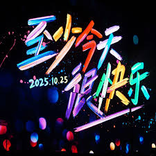 至少今天很快乐