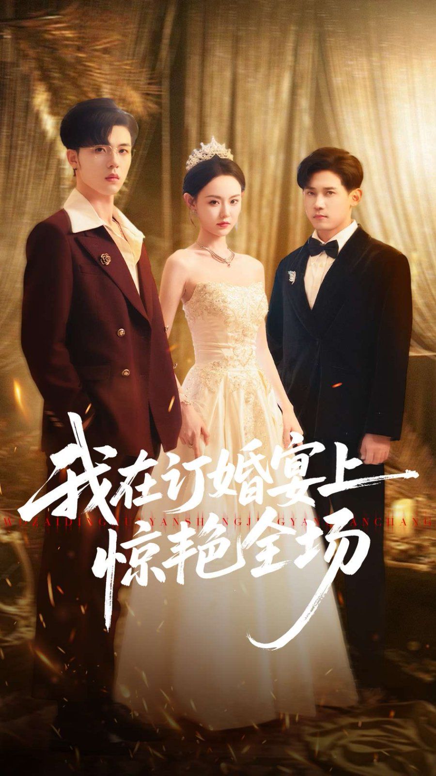 我在订婚宴上惊艳全场