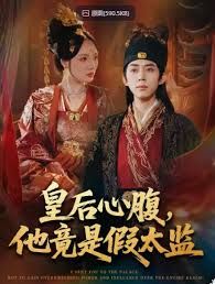 皇后心腹,他竟是假太监,让你入宫,没让你权倾天下啊