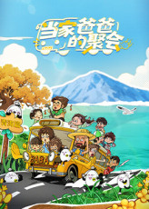 当家爸爸的聚会