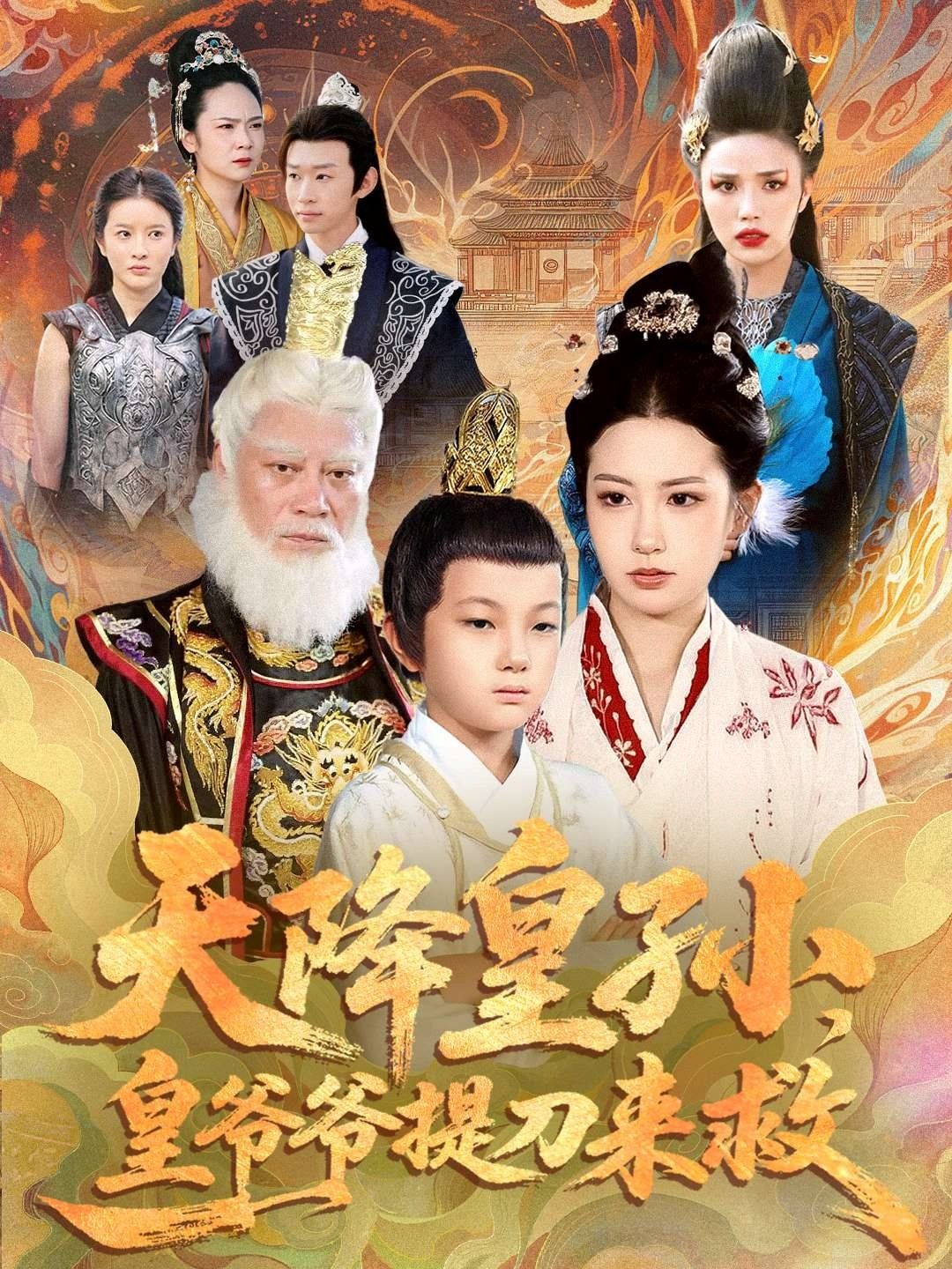 天降皇孙,皇爷爷提刀来救