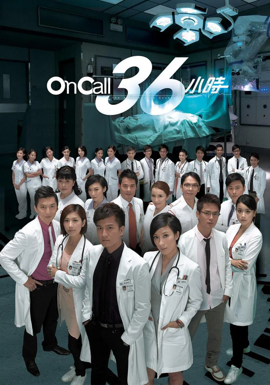 On Call 36小时 国语版