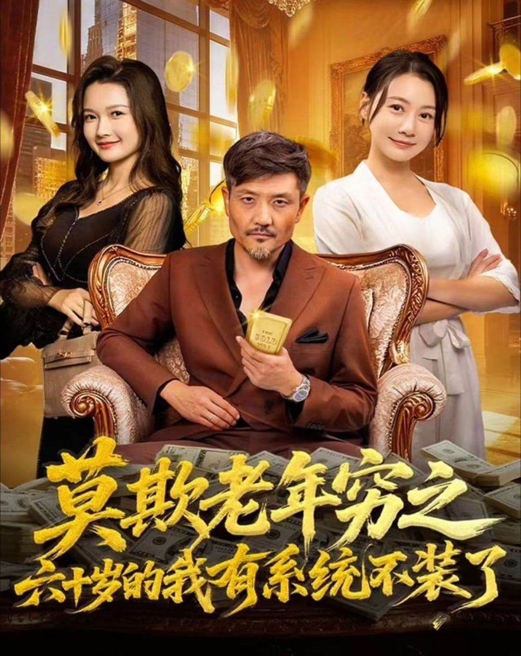 莫欺老年穷之六十岁的我有系统不装了