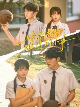 暗恋这件难过的小事