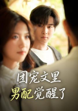 团宠文里男配觉醒了