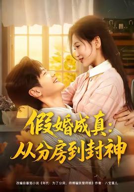 假婚成真从分房到封神