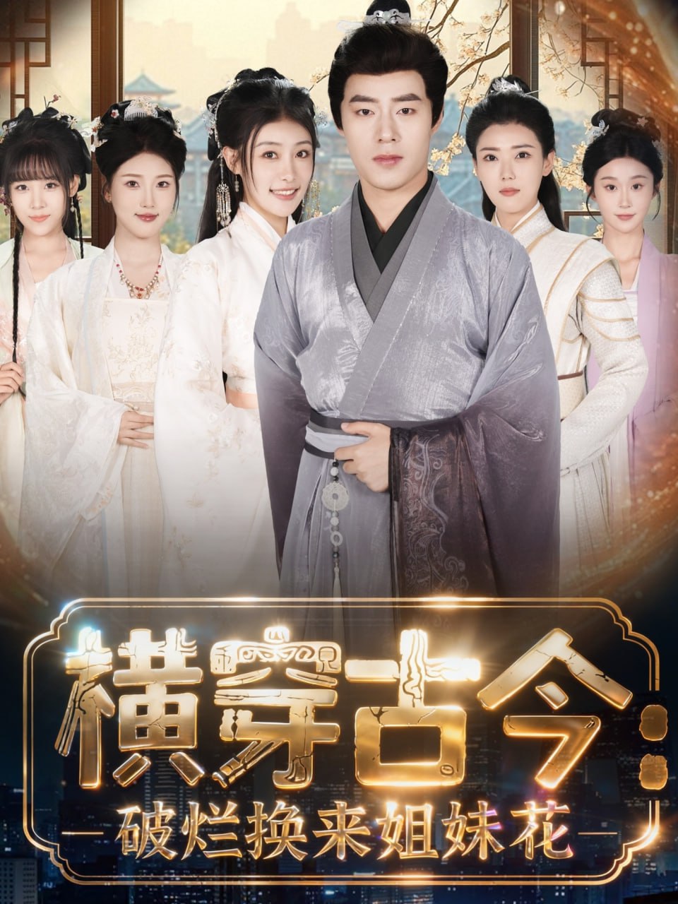 横穿古今我在古代搞事业(横穿古今:破烂换来姐妹花)