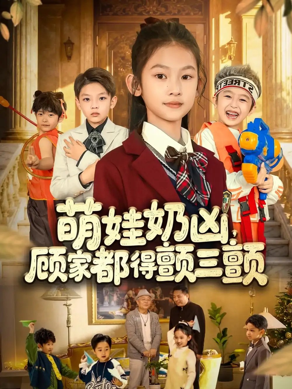 萌娃奶凶,顾家都得颤三颤