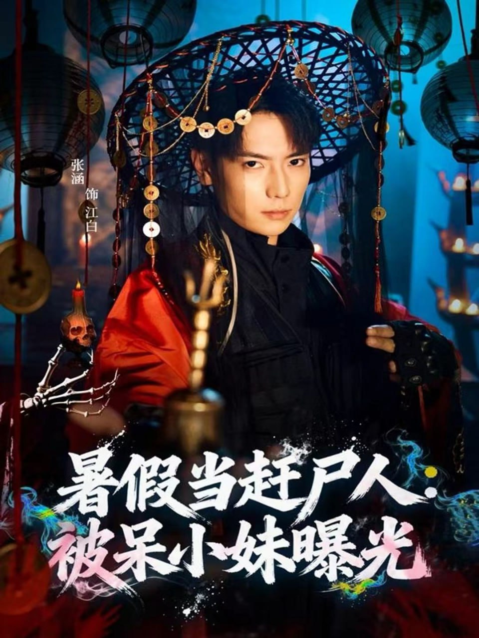 暑假当赶尸人:被呆小妹曝光