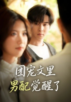 团宠文里男配觉醒了 觉醒！男配不想当炮灰了