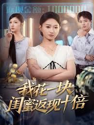 我花一块，闺蜜返现十倍