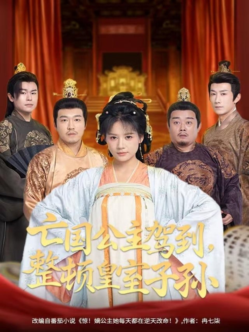 亡国公主驾到,整顿皇室子孙