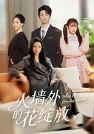 火墙外的花绽放