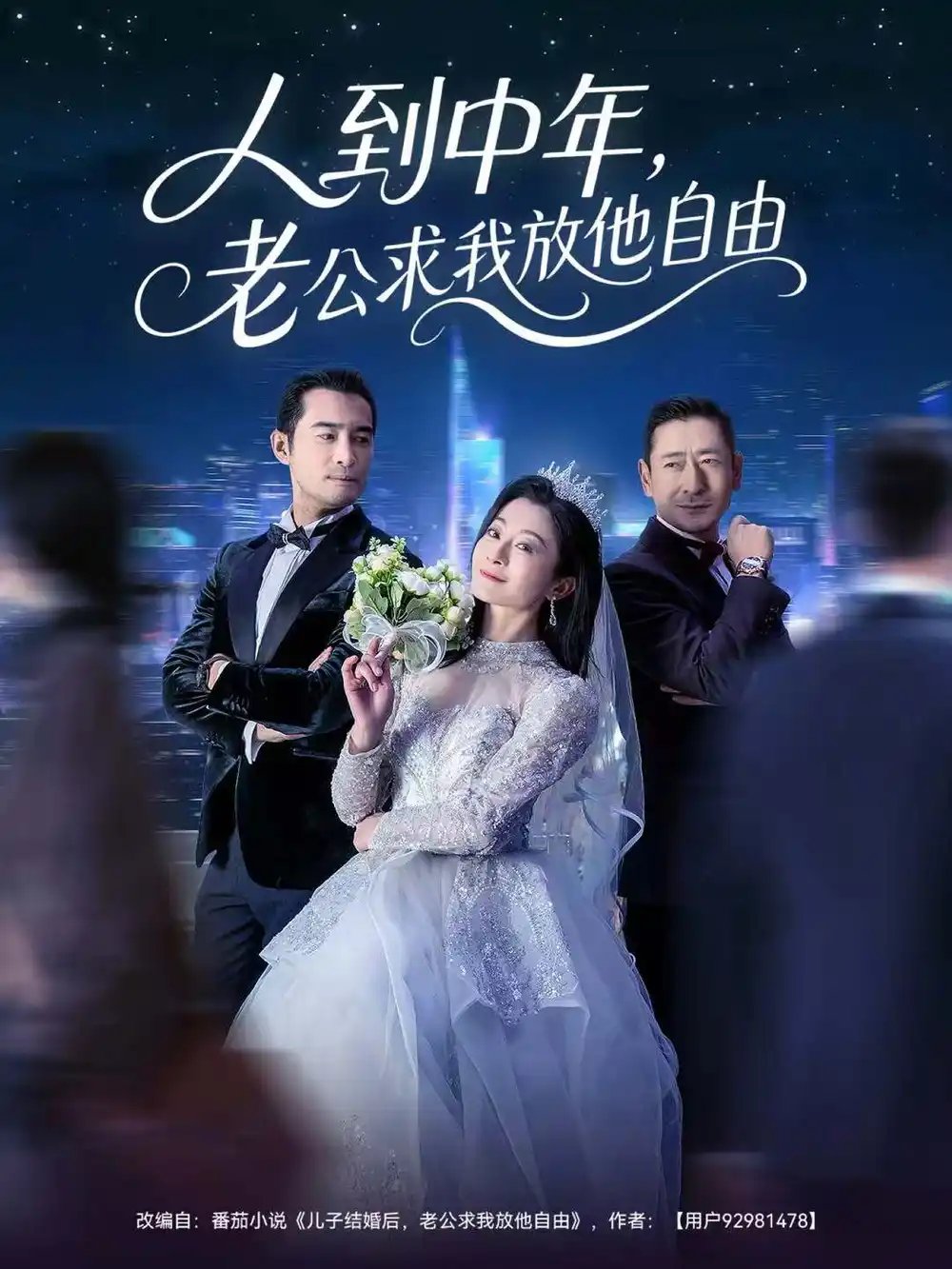 人到中年，老公求我放他自由