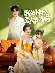 我的神秘爱人会喵喵,妈咪猫仙爹地上门求娶啦