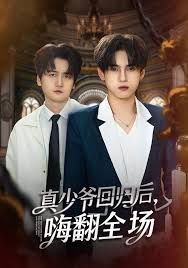 披荆斩棘的真少爷，真少爷回归后，嗨翻全场