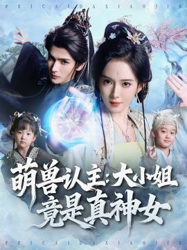 萌兽认主:大小姐竟是真神女