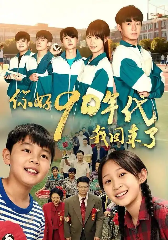 你好90年代我回来了