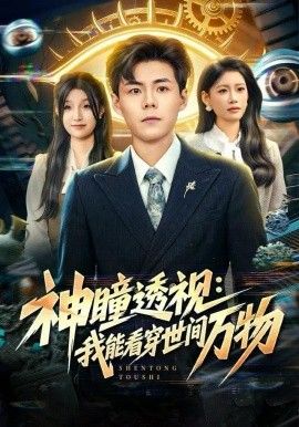 神瞳透视:我能看穿世间万物