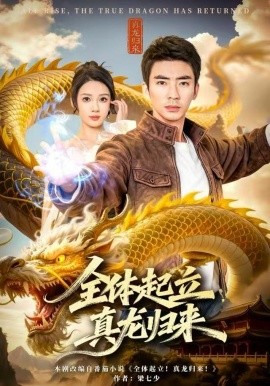 全体起立,真龙归来