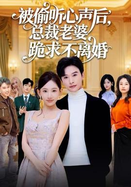 被偷听心声后,总裁老婆跪求不离婚