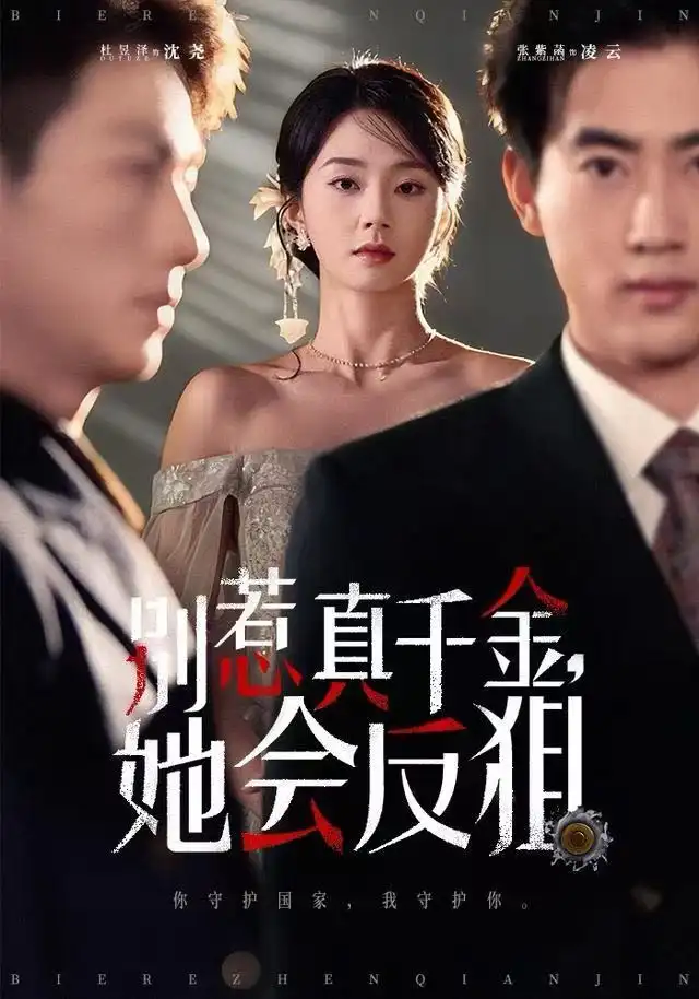 别惹真千金她会反狙