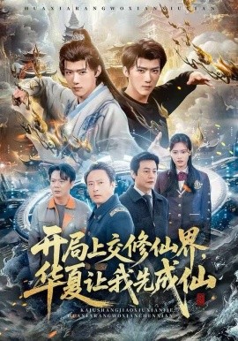 开局上交修仙界,华夏让我先成仙