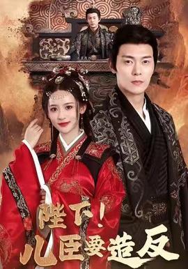 陛下!儿臣要造反