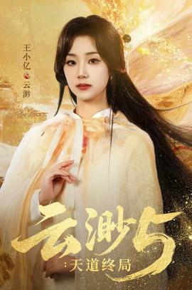 云渺5：天道终局