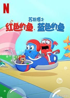 苏斯博士:红色的鱼,蓝色的鱼