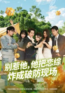 别惹他,他把恋综炸成破防现场