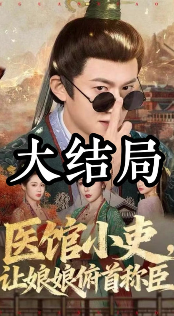 医馆小吏,让娘娘俯首称臣