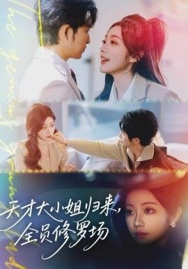 天才大小姐归来,全员修罗场