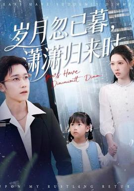 岁月忽已暮,潇潇归来时